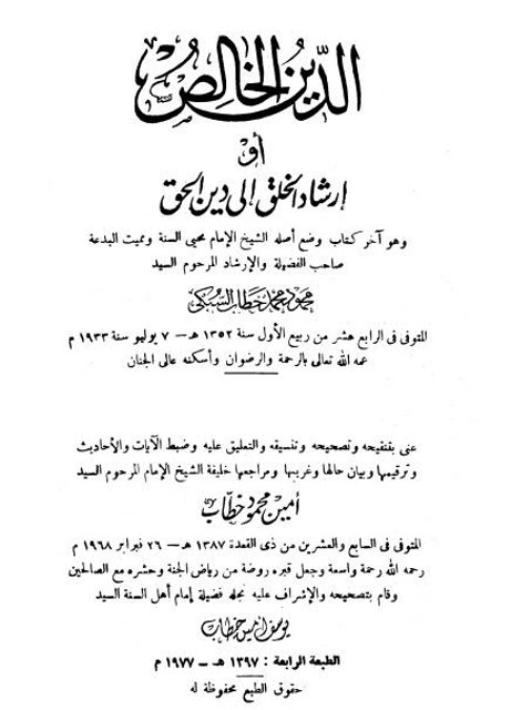 تحميل كتاب الدين الخالص أو إرشاد الخلق إلى الدين الحق PDF محمود محمد خطاب السبكي