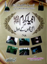 تحميل كتاب Anbia Karam Aur Unki Qomun Ke Akhwal Vol 3)(انبیا کرام اور انکی قوموں کے احوال جلد 3 PDF