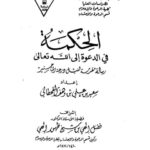تحميل كتاب الحكمة في الدعوة إلى الله تعالى لسعيد بن وهف بن علي القحطاني PDF
