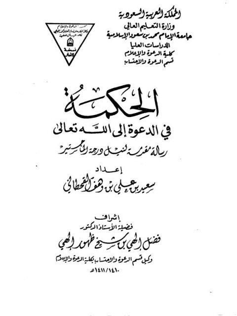 تحميل كتاب الحكمة في الدعوة إلى الله تعالى لسعيد بن وهف بن علي القحطاني PDF