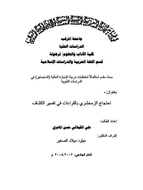 تحميل كتاب احتجاج الزمخشري بالقراءات في تفسير الكشاف ل علي الكيلاني حسن الماعزي PDF