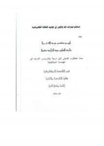تحميل كتاب إسهام تيارات المد والجزر في توليد الكهرباء PDF أسامة محمد الماردى سليمان