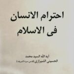 تحميل كتاب احترام الانسان في الاسلام PDF آيت الله العظمي سيد محمد حسيني شيرازي
