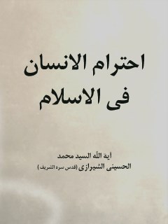 تحميل كتاب احترام الانسان في الاسلام PDF آيت الله العظمي سيد محمد حسيني شيرازي