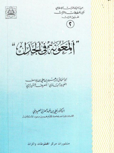 تحميل كتاب المعونة في الجدل PDF إبراهيم بن علي يوسف الفيروزآبادي المعروف بالشيرازي