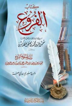 تحميل كتاب الفروع ومعه تصحيح الفروع لمحمد بن مفلح المقدسي PDF