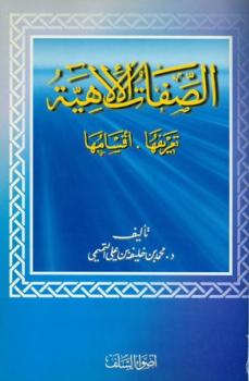 تحميل كتاب الصفات الإلهية تعريفها أقسامها لمحمد بن خليفة التميمي PDF