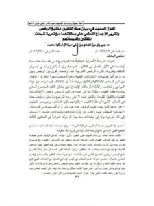 تحميل كتاب القول السديد في بيان صلة التلفيق بتتبع الرخص وتقرير الإجماع علي بطلانهما مع تعرية شبهات الملفقين وتلبيساتهم PDF جبريل بن عبد المهدي بن علي ميغا آل أسيكا محمد