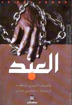 تحميل كتاب العبد أميري بركة PDF