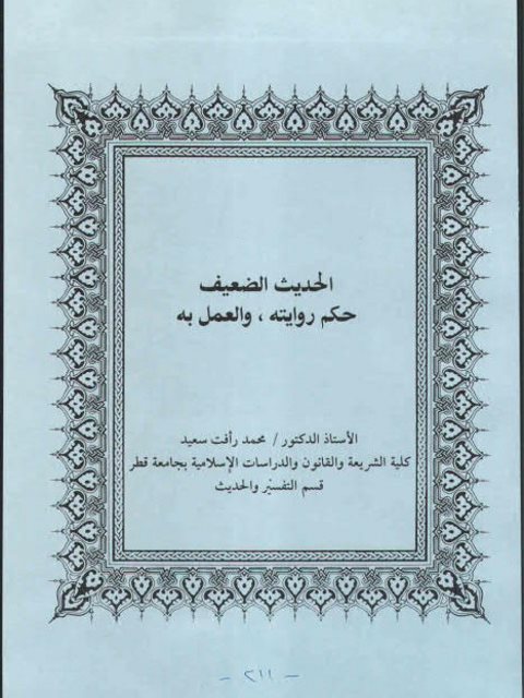 تحميل كتاب الحديث الضعيف حكم روايته، والعمل به محمد رأفت سعيد PDF
