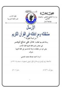 تحميل كتاب الارسال مشتقاته ومرادفاته في القرآن الكريم -دراسة لغوية ل عادل علي صالح أبو عسر PDF عادل علي صالح أبو عسر