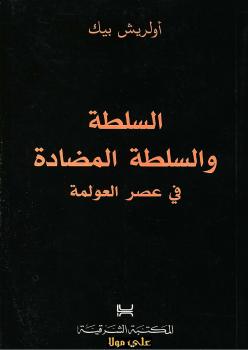 تحميل كتاب السلطة والسلطة المضادة في عصر العولمة PDF أولريش بيك
