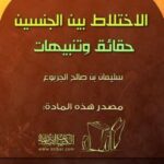 تحميل كتاب الاختلاط بين الجنسين حقائق وتنبيهات لسليمان بن صالح الجربوع PDF