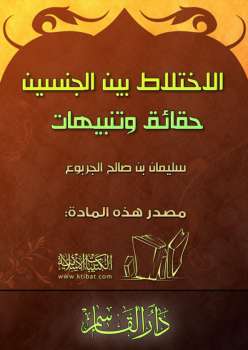 تحميل كتاب الاختلاط بين الجنسين حقائق وتنبيهات لسليمان بن صالح الجربوع PDF