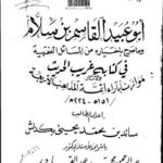تحميل كتاب أبو عبيدة القاسم بن سلام وما صرح باختياره من المسائل الفقهية في كتابه غريب الحديث موازنا بآراء أئمة المذاهب الأربعة سائد بن محمد يحيى بكداش PDF