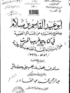 تحميل كتاب أبو عبيدة القاسم بن سلام وما صرح باختياره من المسائل الفقهية في كتابه غريب الحديث موازنا بآراء أئمة المذاهب الأربعة سائد بن محمد يحيى بكداش PDF