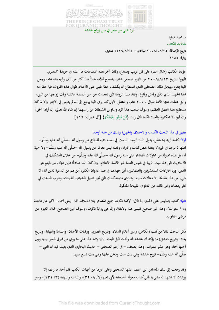 تحميل كتاب الرد على من طعن في سن زواج عائشة مقالة ل محمد عمارة PDF محمد عمارة