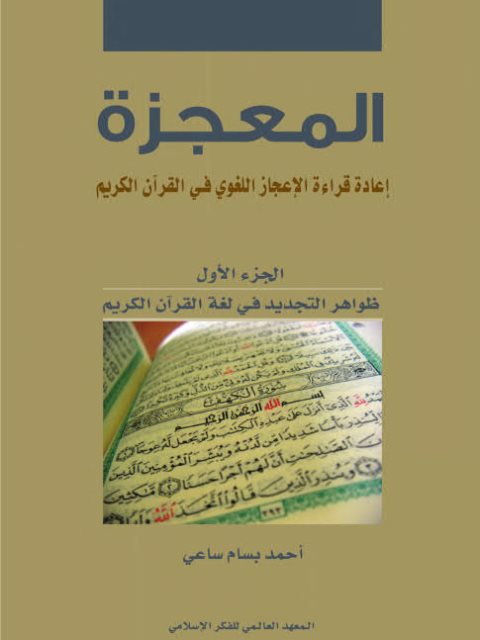 تحميل كتاب المعجزة إعادة قراءة الإعجاز اللغوي في القرآن الكريم PDF أحمد بسام ساعي