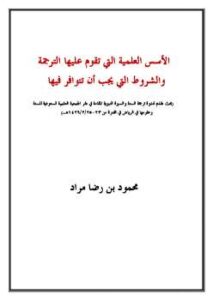 تحميل كتاب الأسس العلمية التي تقوم عليها الترجمة والشروط التي يجب أن تتوافر فيها PDF محمود رضا مراد