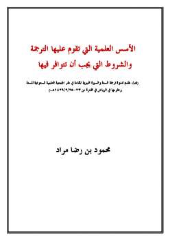 تحميل كتاب الأسس العلمية التي تقوم عليها الترجمة والشروط التي يجب أن تتوافر فيها PDF محمود رضا مراد