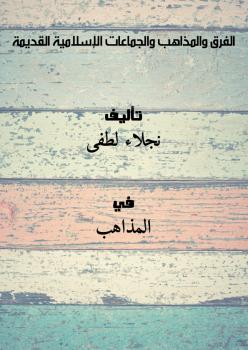 تحميل كتاب الفرق والمذاهب والجماعات الإسلامية القديمة ل نجلاء لطفى PDF
