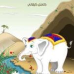 تحميل كتاب الفيلُ الأبيضُ PDF كامل كيلاني