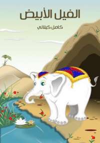 تحميل كتاب الفيلُ الأبيضُ PDF كامل كيلاني