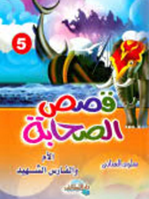 تحميل كتاب الأم والفارس الشهيد PDF سلوى العناني