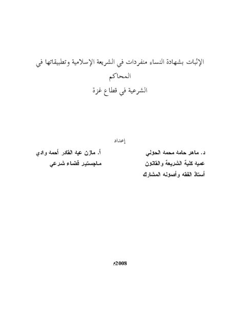 تحميل كتاب الإثبات بشهادة النساء منفردات وتطبيقاتها في المحاكم الشرعية في قطاع غزة PDF ماهر حامد محمد الحولي