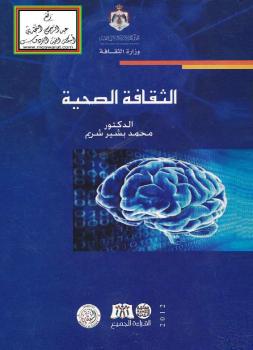 تحميل كتاب الثقافة الصحية PDF د. محمد بشير شريم