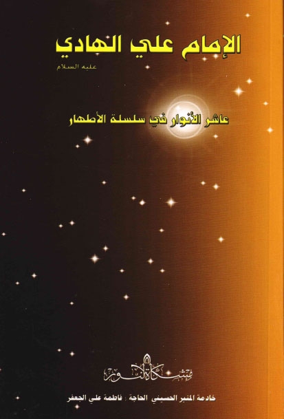 تحميل كتاب الامام الهادي عليه السلام عاشر الانوار في سلسلة الاطهار PDF فاطمة علي الجعفر