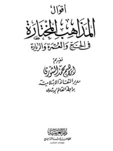 تحميل كتاب أقوال المذاهب المختارة في الحج والعمرة والزيارة PDF إبراهيم محمد الشورى نسخة أصلية