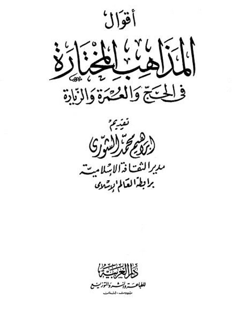 تحميل كتاب أقوال المذاهب المختارة في الحج والعمرة والزيارة PDF إبراهيم محمد الشورى نسخة أصلية