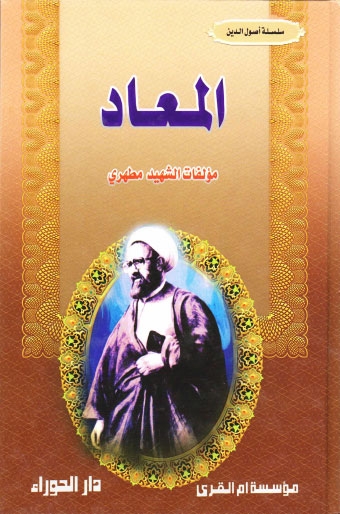 تحميل كتاب المعاد PDF شهيد مرتضى مطهري