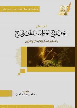 تحميل كتاب الرد على العدناني خطيب الخوارج بالنقل والعقل والإجماع والتاريخ PDF د. عصام بن صالح العويد