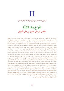 تحميل كتاب الفرج بعد الشدة PDF القاضي أبو علي التنوخي