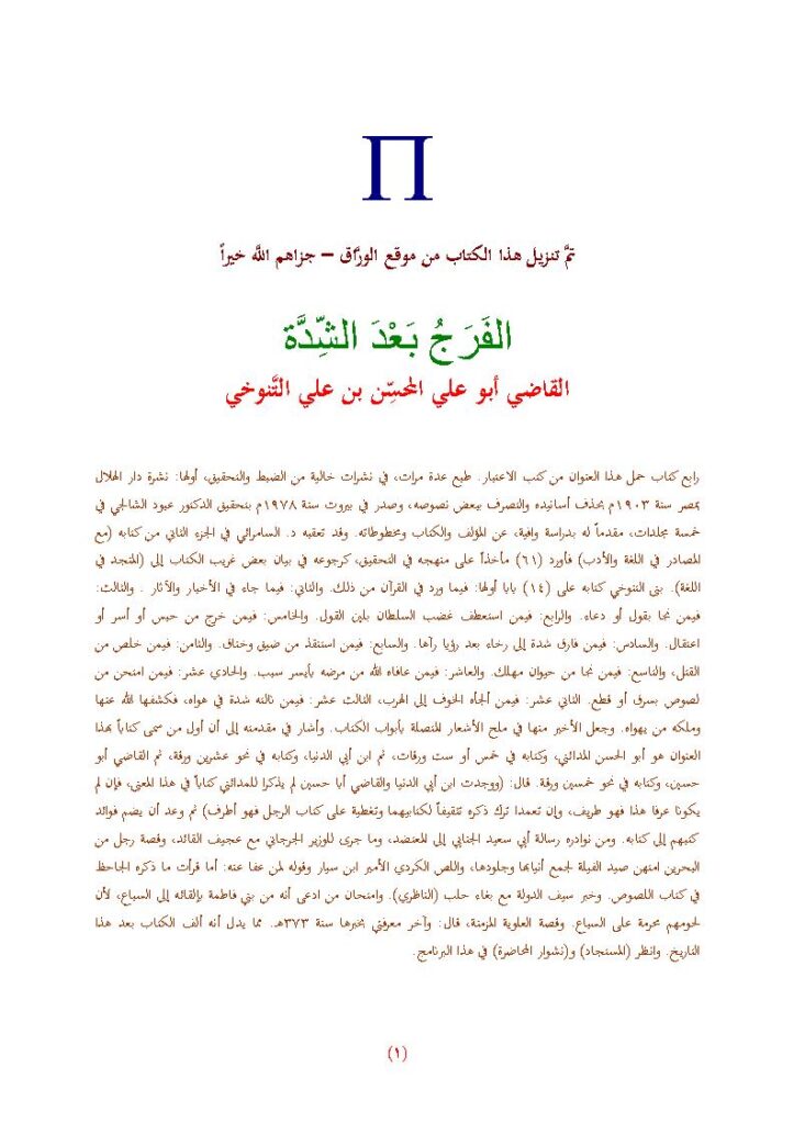تحميل كتاب الفرج بعد الشدة PDF القاضي أبو علي التنوخي