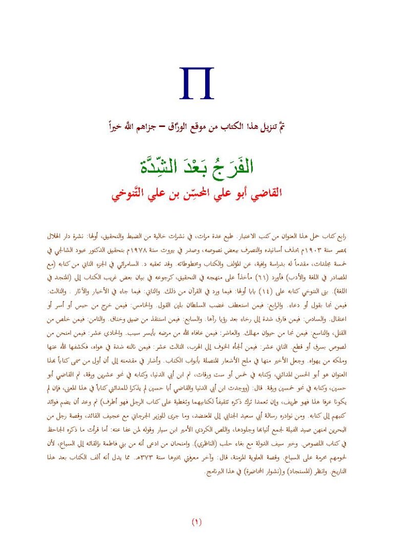 تحميل كتاب الفرج بعد الشدة PDF القاضي أبو علي التنوخي