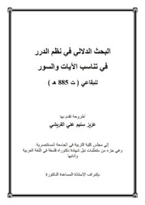 تحميل كتاب البحث الدلالي في نظم الدرر في تناسب الآيات والسور للبقاعي رسالة دكتوراة ل عزيز سليم علي القريشي PDF عزيز سليم علي القريشي