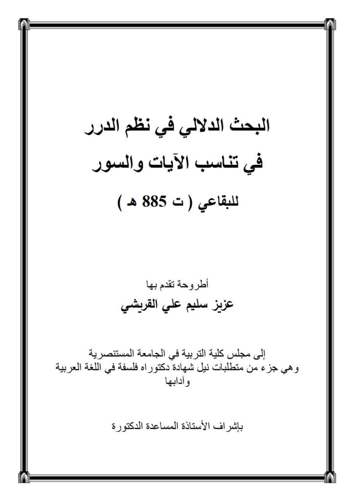 تحميل كتاب البحث الدلالي في نظم الدرر في تناسب الآيات والسور للبقاعي رسالة دكتوراة ل عزيز سليم علي القريشي PDF عزيز سليم علي القريشي