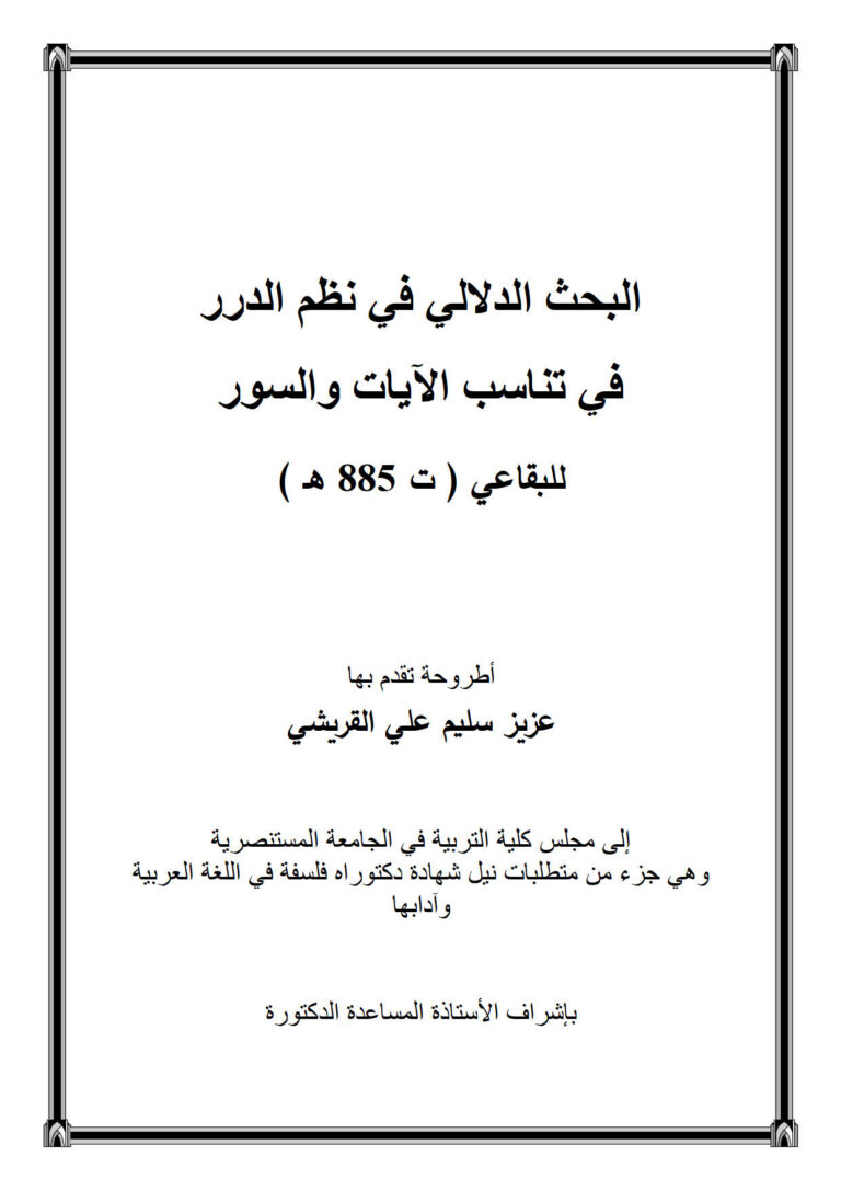 تحميل كتاب البحث الدلالي في نظم الدرر في تناسب الآيات والسور للبقاعي رسالة دكتوراة ل عزيز سليم علي القريشي PDF عزيز سليم علي القريشي