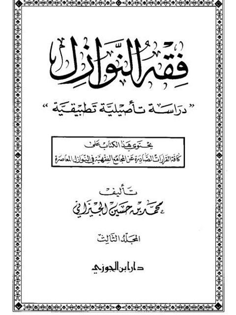 تحميل كتاب العقيقة تعريفها، حكمها، وقتها، مايجزي فيها، ما يقترن بها من مندوبات PDF الأمين الحاج محمد أحمد