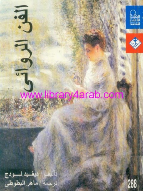 تحميل كتاب الفن الروائي PDF ديفيد لودج نسخة خالية من الأخطاء