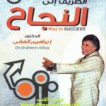 تحميل كتاب الطريق إلى النجاح نسخة مصورة PDF
