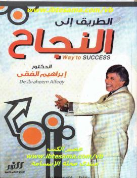 تحميل كتاب الطريق إلى النجاح نسخة مصورة PDF