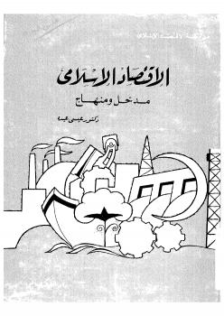تحميل كتاب الاقتصاد الإسلامي PDF د. عيسى عبده