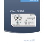 تحميل كتاب Citect SCADA 7.4 PDF ماهر جمال جندولي الأبيض