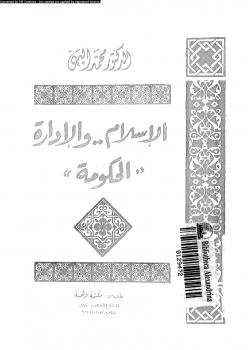 تحميل كتاب الإسلام والإدارة PDF د. محمد البهى