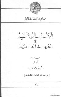 تحميل كتاب الكتب التاريخية في العهد القديم لمراد كامل PDF