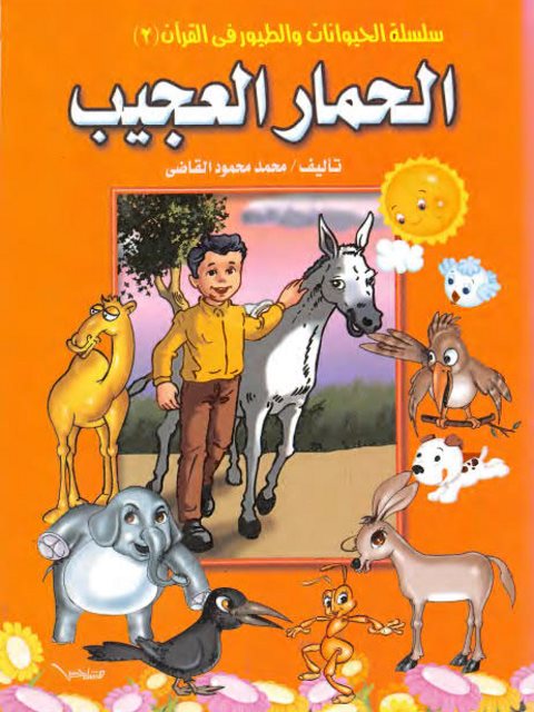تحميل كتاب الحمار العجيب PDF محمد محمود القاضي